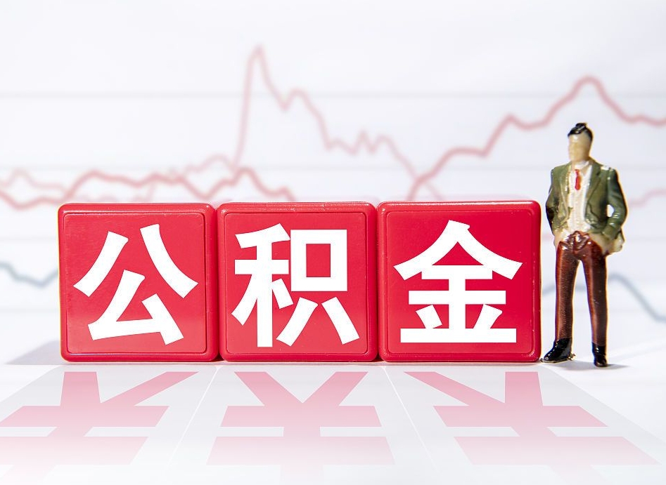 白沙公积金不到100怎么取出来（公积金不到1000块钱可以提取吗）